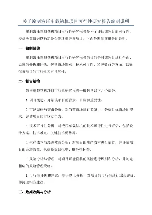 关于编制液压车载钻机项目可行性研究报告编制说明