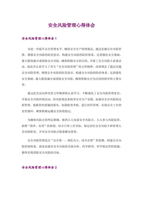 安全风险管理心得体会_2