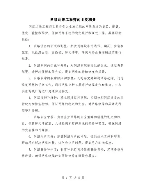 网络运维工程师的主要职责（四篇）