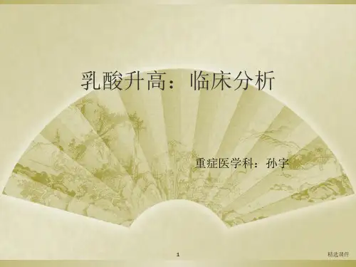 乳酸升高 临床分析