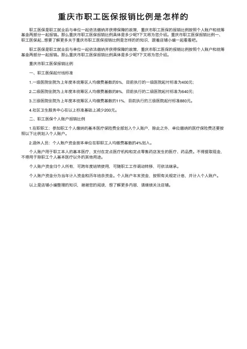 重庆市职工医保报销比例是怎样的