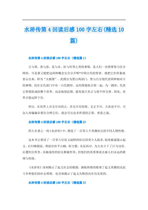水浒传第4回读后感100字左右(精选10篇)