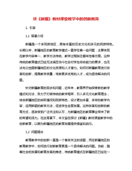 谈《新疆》教材课堂教学中的创新教育
