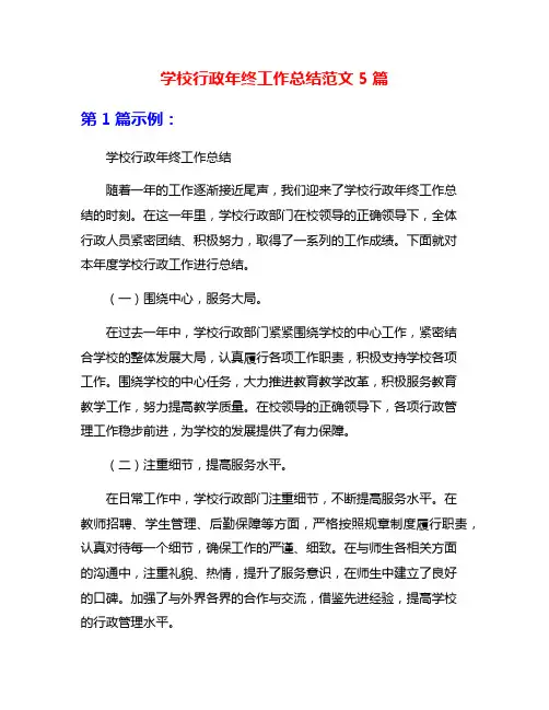 学校行政年终工作总结范文5篇