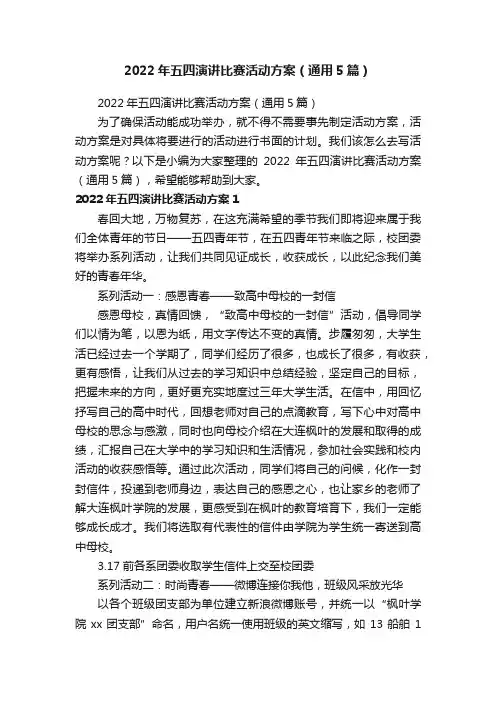 2022年五四演讲比赛活动方案（通用5篇）