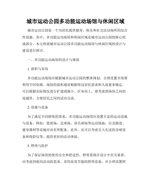 城市运动公园多功能运动场馆与休闲区域