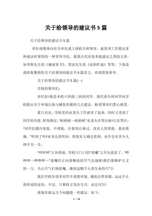 关于给领导的建议书5篇