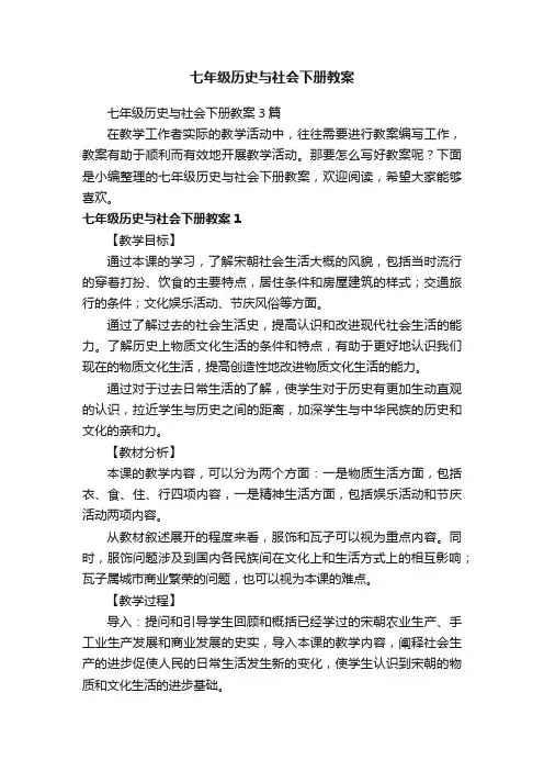 七年级历史与社会下册教案