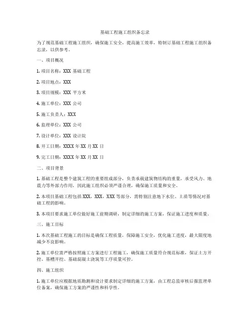 基础工程施工组织备忘录
