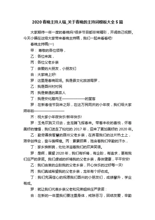 2020春晚主持人稿_关于春晚的主持词模板大全5篇
