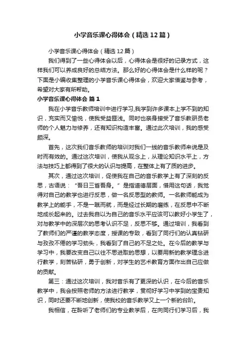 小学音乐课心得体会（精选12篇）