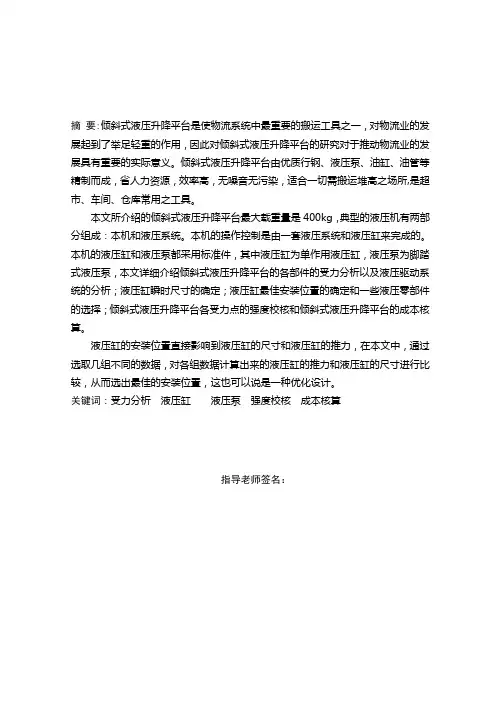 倾斜式液压式升降平台毕业设计(机械CAD图纸)