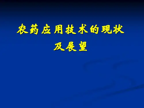 农药应用技术的现状及展望-PPT资料