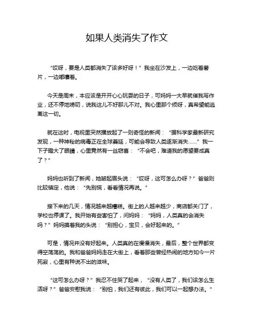 如果人类消失了作文