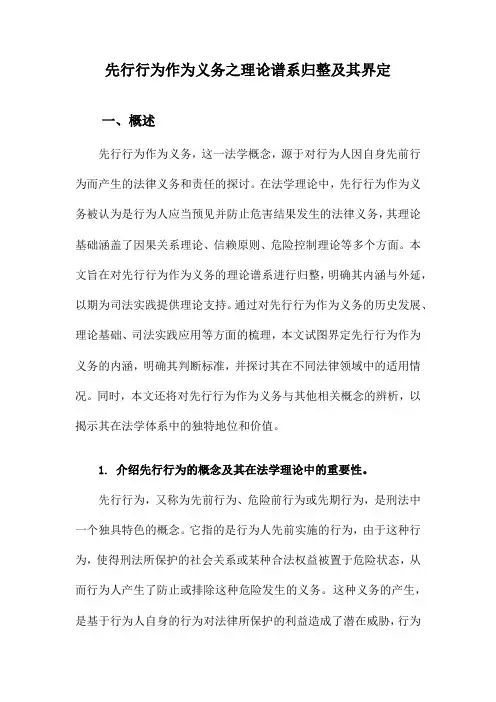先行行为作为义务之理论谱系归整及其界定