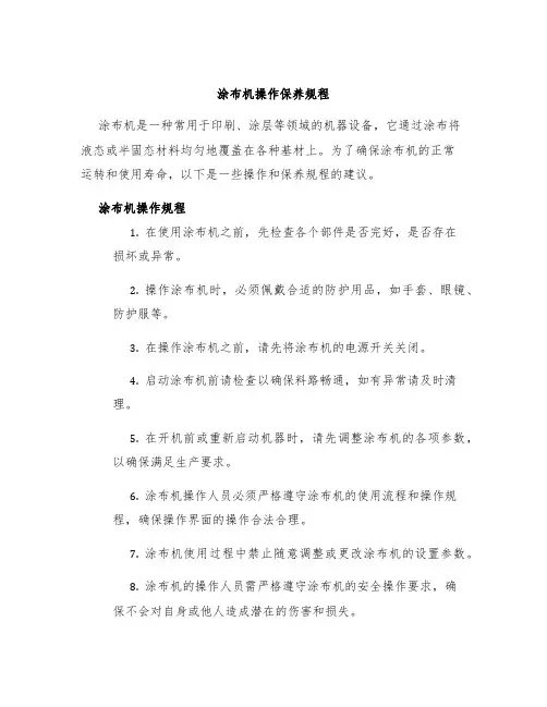 涂布机操作保养规程
