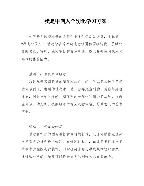 我是中国人个别化学习方案