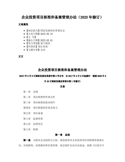 企业投资项目核准和备案管理办法（2023年修订）
