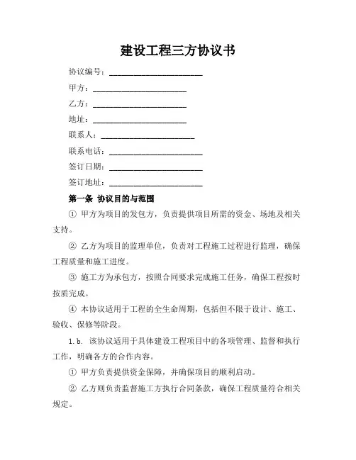 建设工程三方协议书