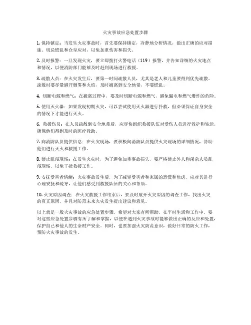 火灾事故应急处置步骤