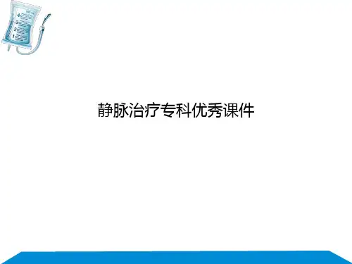 静脉治疗专科优秀课件