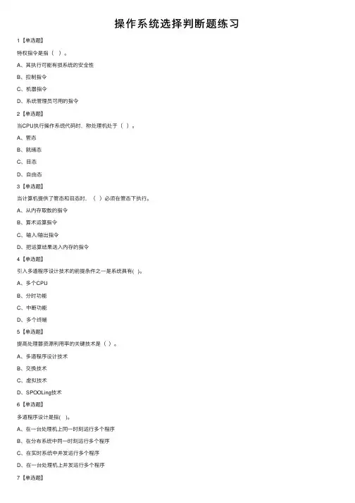 操作系统选择判断题练习
