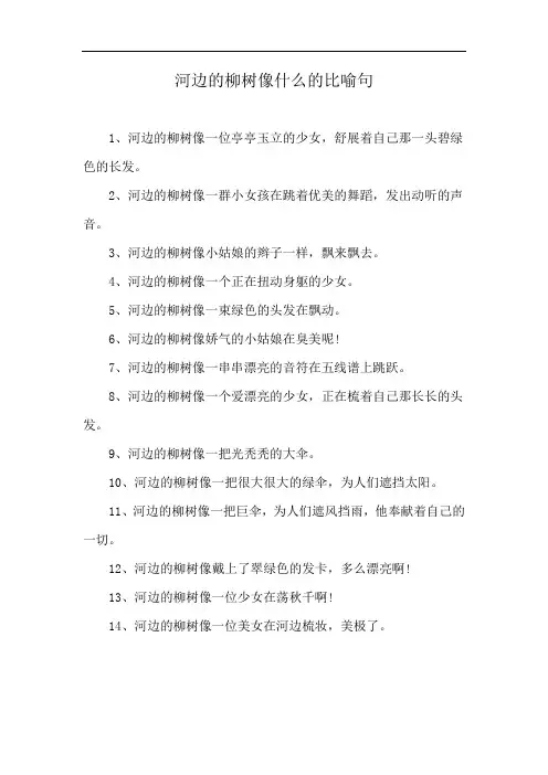 河边的柳树像什么的比喻句
