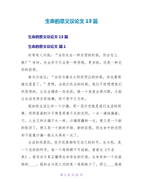生命的意义议论文13篇