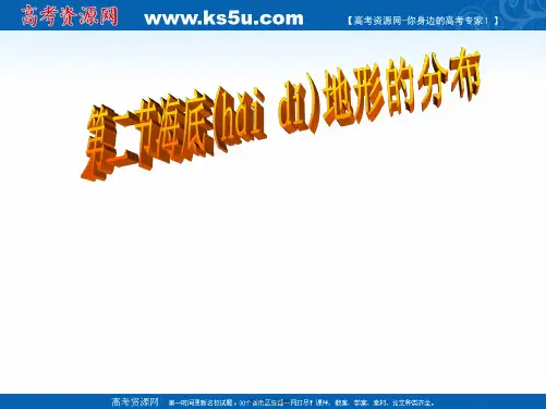 秋高二上人教版地理选修2课件22海底地形的分布共23张