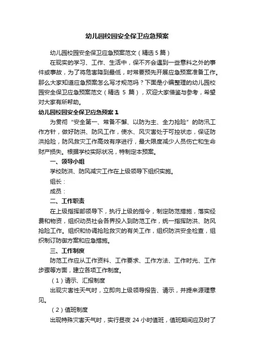 幼儿园校园安全保卫应急预案范文（精选5篇）