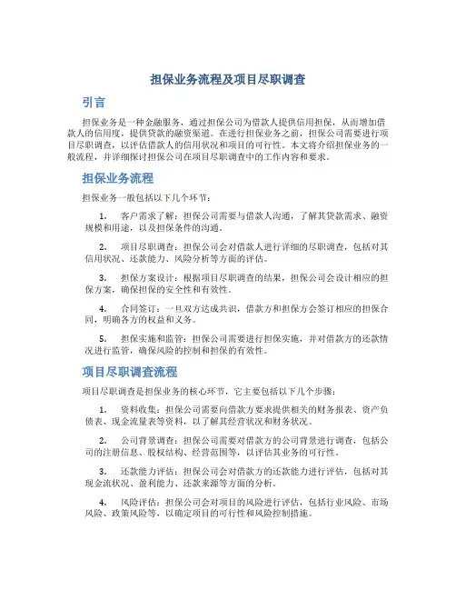 担保业务流程及项目尽职调查