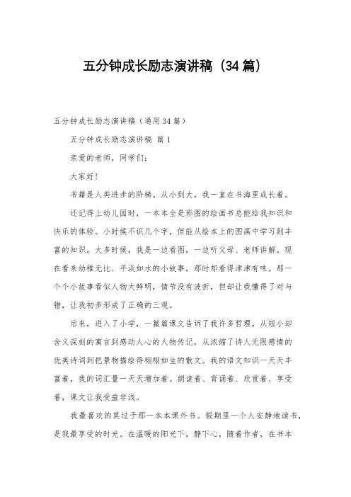 五分钟成长励志演讲稿(34篇)