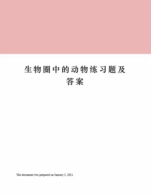 生物圈中的动物练习题及答案