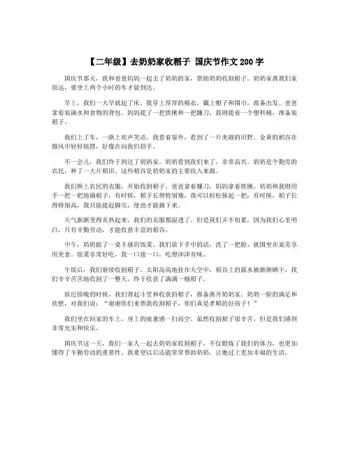 【二年级】去奶奶家收稻子 国庆节作文200字