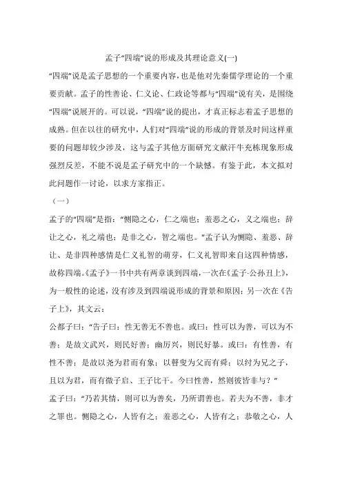孟子“四端”说的形成及其理论意义(一)