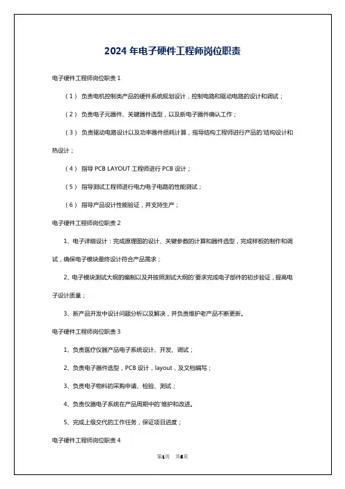 2024年电子硬件工程师岗位职责