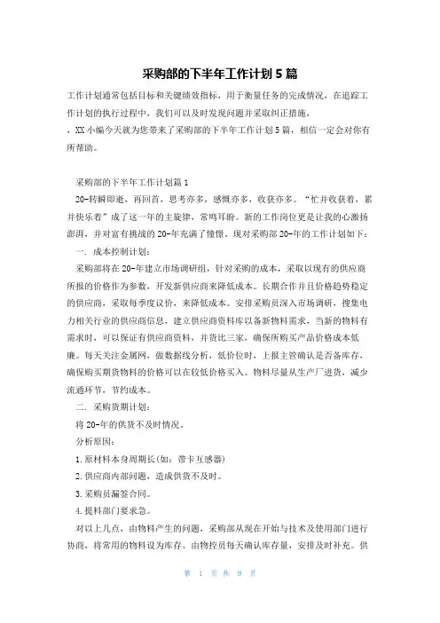 采购部的下半年工作计划5篇