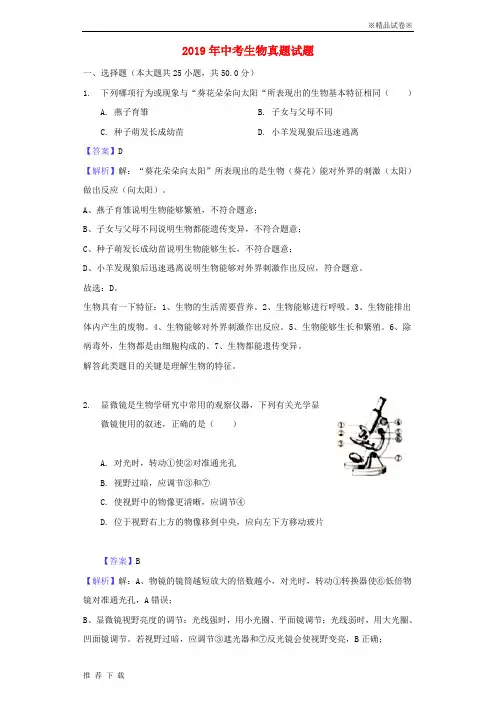 精品2019年中考生物真题试题(含解析) 人教新目标版