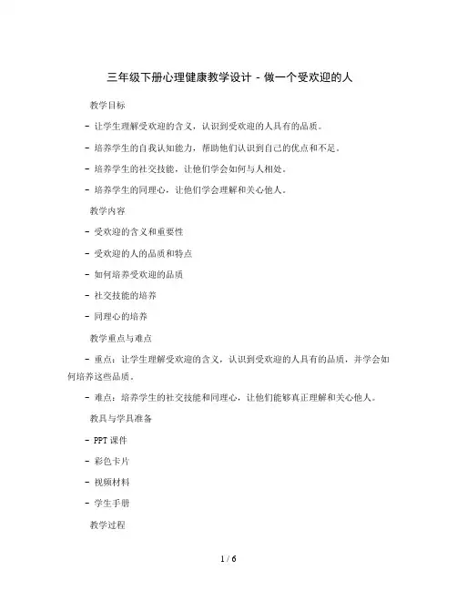 三年级下册心理健康教学设计 - 做一个受欢迎的人 全国通用