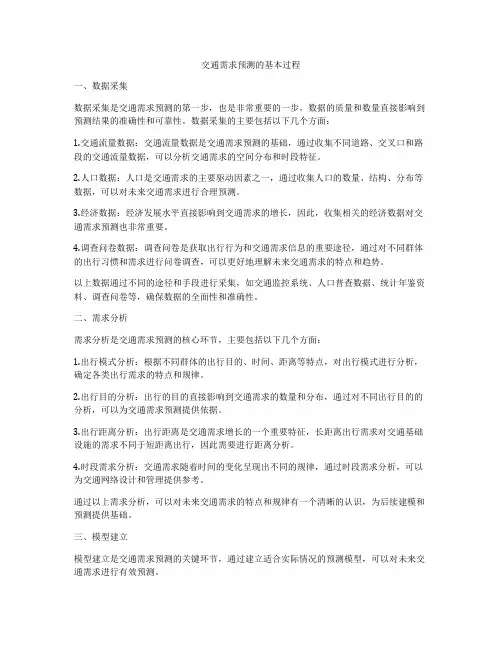 交通需求预测的基本过程