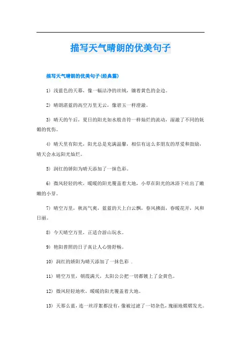 描写天气晴朗的优美句子