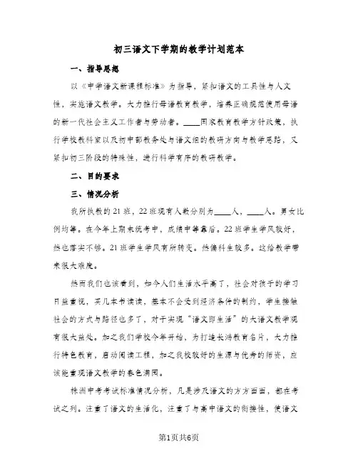 初三语文下学期的教学计划范本(三篇)