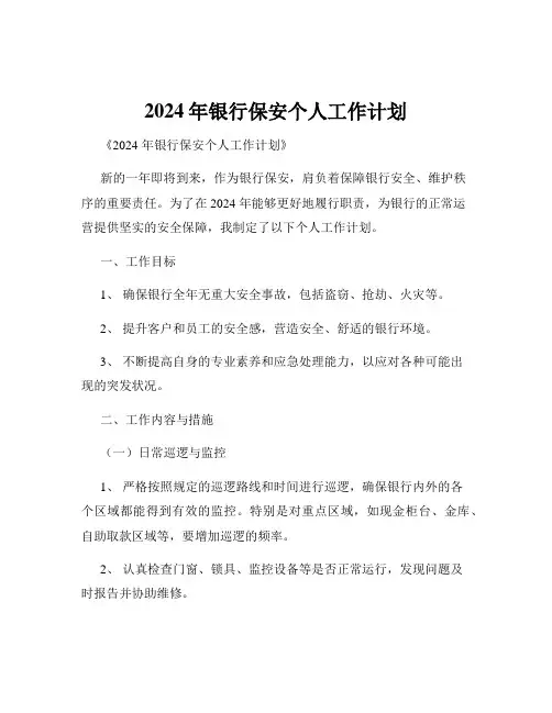 2024年银行保安个人工作计划