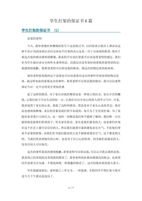 学生打架的保证书6篇