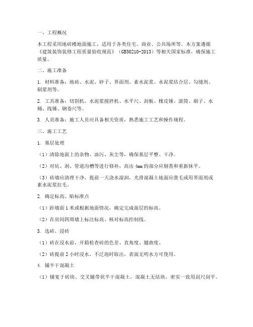 地砖楼地面工程施工方案