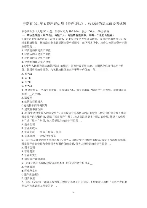 宁夏省2016年资产评估师《资产评估》：收益法的基本前提考试题