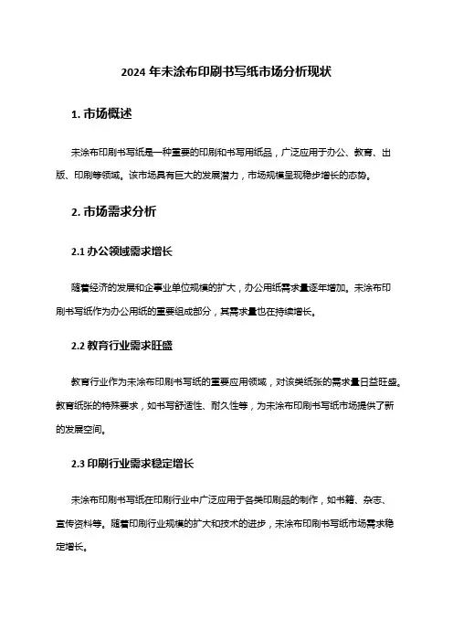 2024年未涂布印刷书写纸市场分析现状