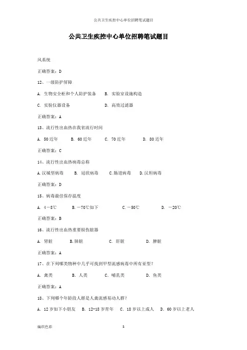 公共卫生疾控中心单位招聘笔试题目