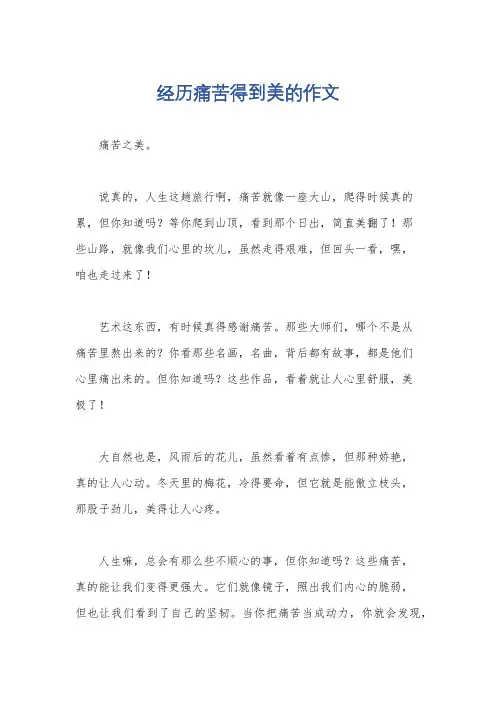 经历痛苦得到美的作文