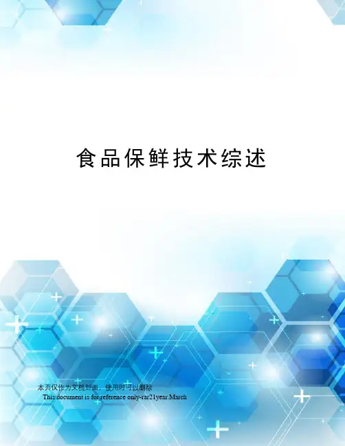 食品保鲜技术综述
